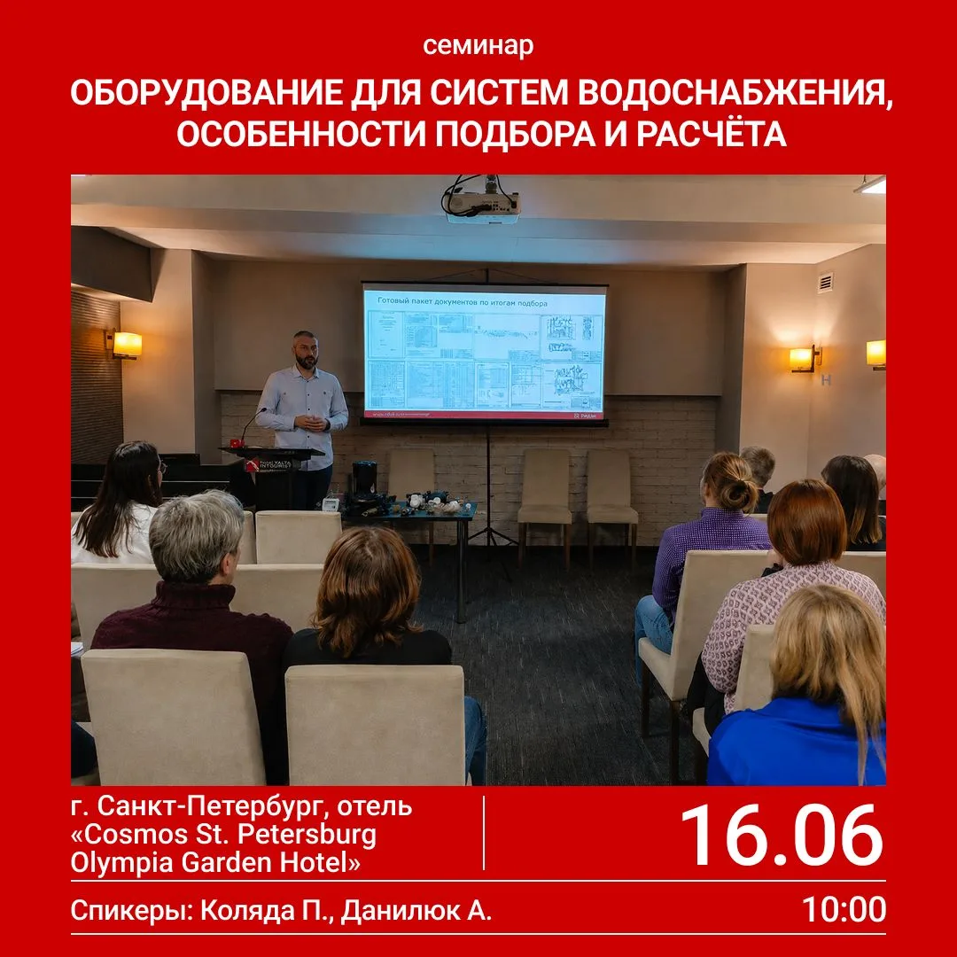 Приглашаем 16 июня на семинар в Санкт-Петербурге. Покажем линейку оборудования Ридан для водоснабжен