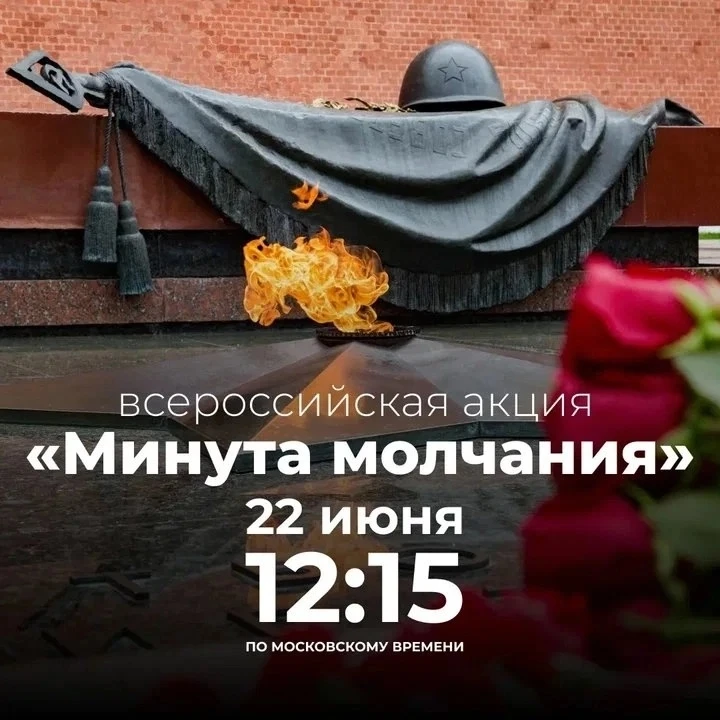 В День памяти и скорби почтят героев минутой молчания 🕯

📍 22 июня в 12.15 пройдёт Всероссийская а
