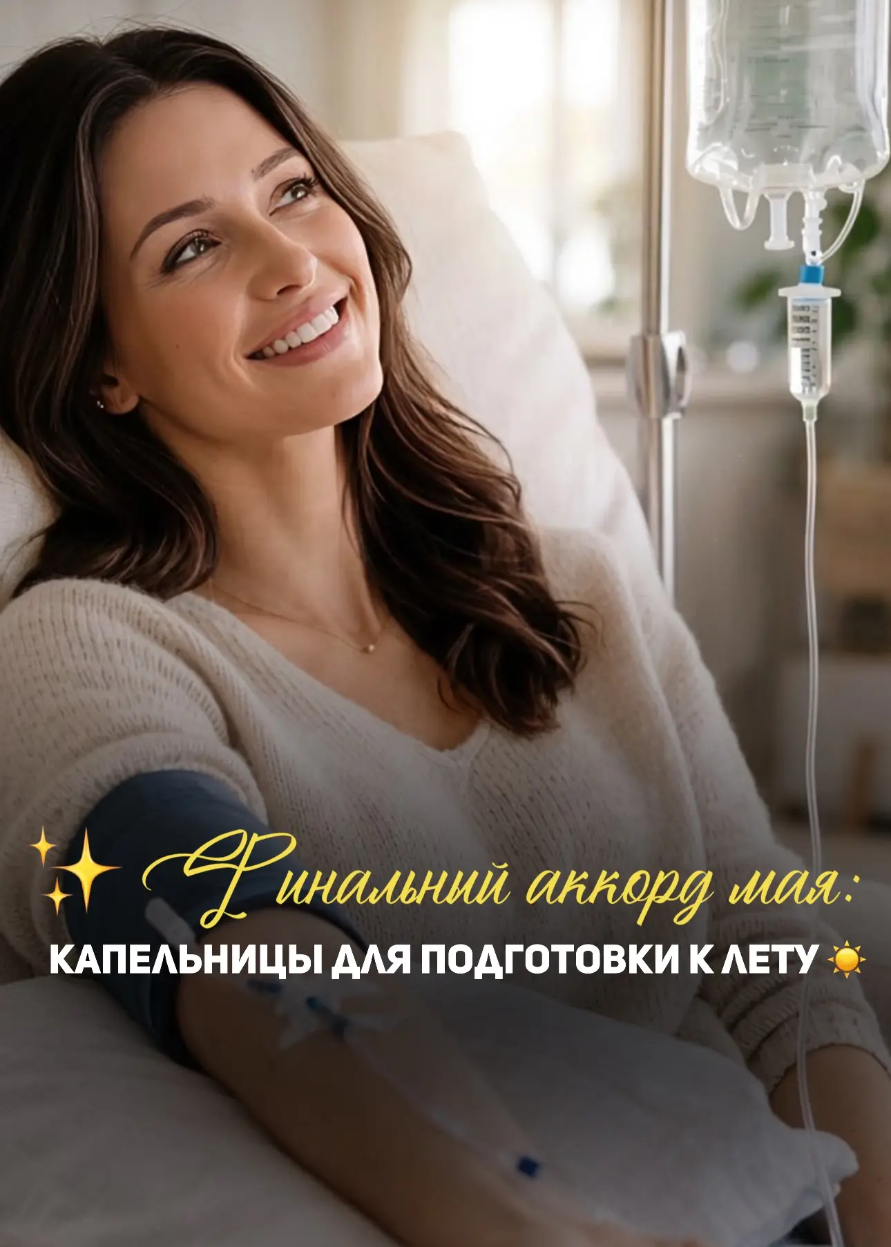 ✨ Финальный аккорд мая: капельницы для подготовки к лету ☀️