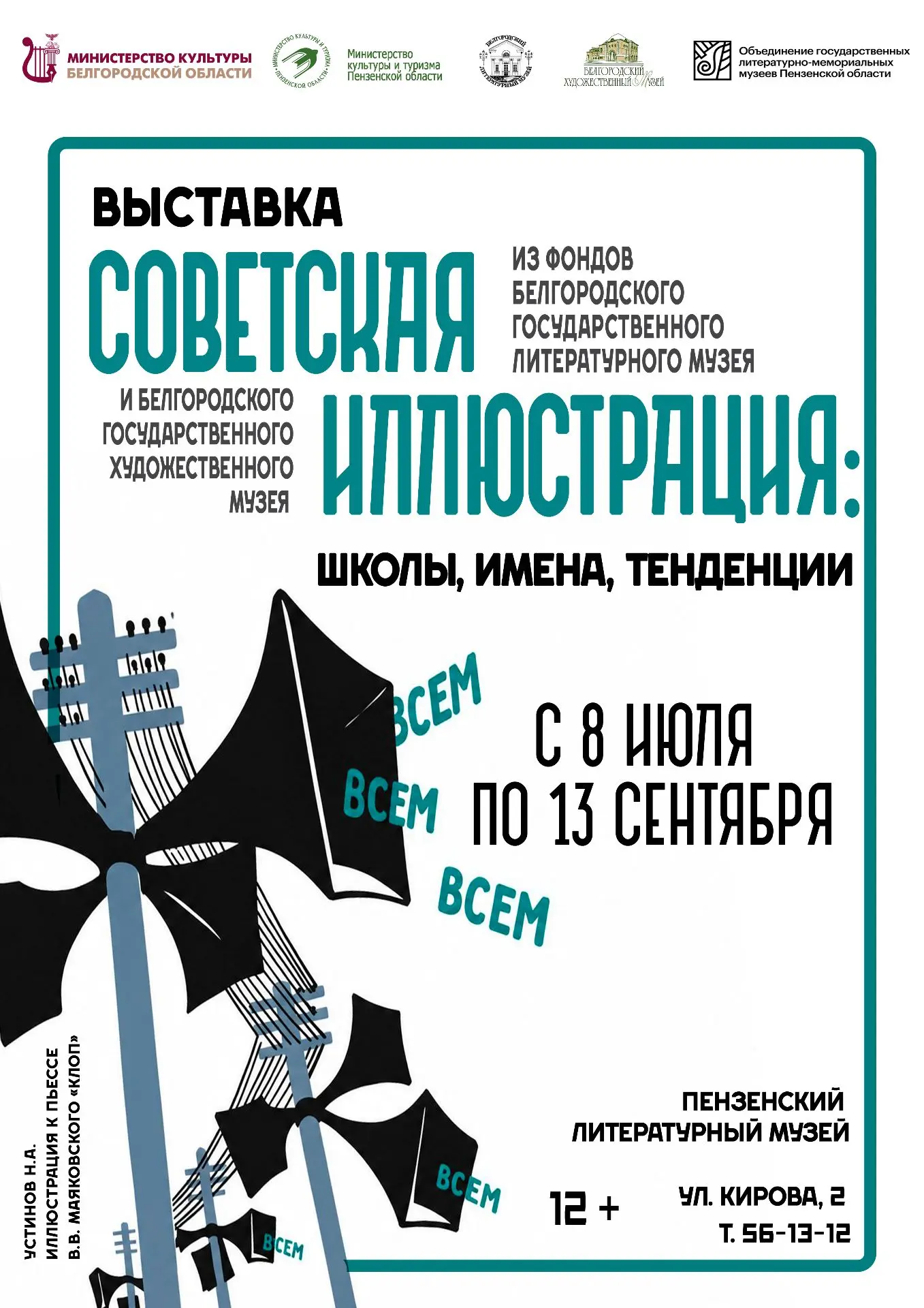 📖 В Пензенском литературном музее откроется выставка «Советская иллюстрация: школы, имена, тенденци
