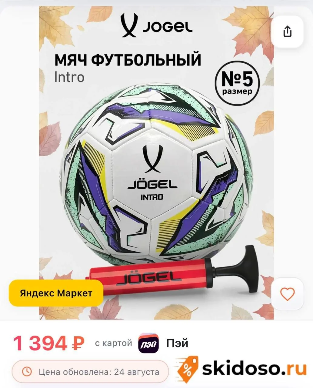 🔥 Мяч футбольный с насосом Jogel Intro любительский, размер 5, цвет белый/черный
