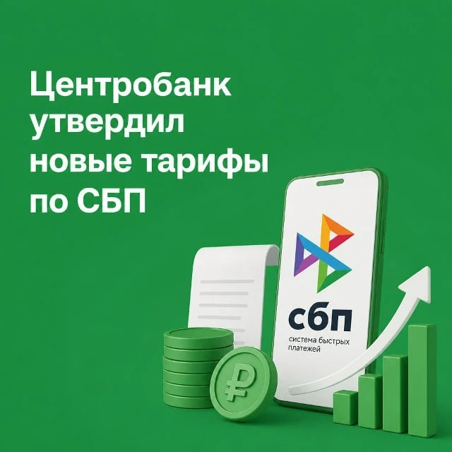 Банк России утвердил обновленные тарифы для системы быстрых платежей