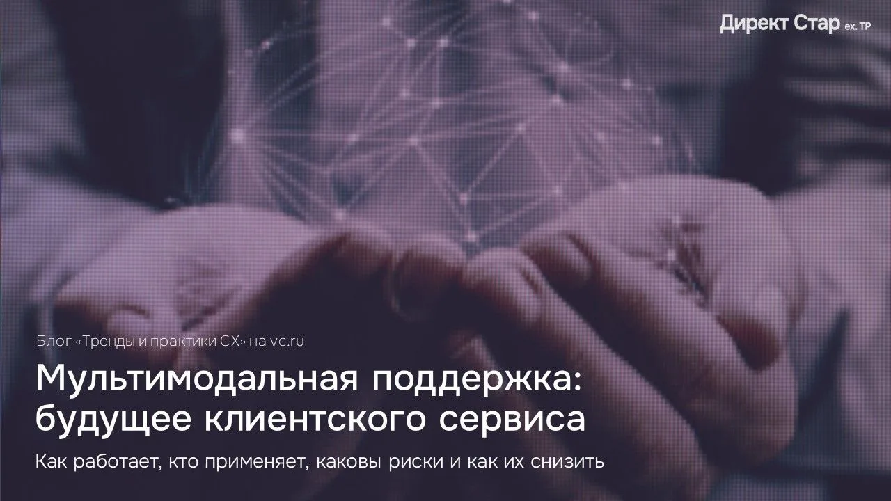 Мультимодальная поддержка — это формат сервиса, в котором клиент может использовать нес...