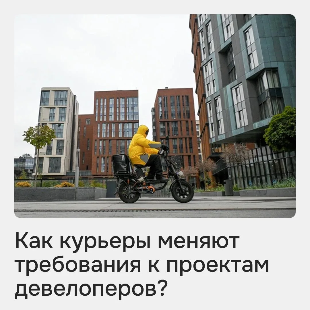 Как поток курьеров меняет требования к жилым комплексам? Рассуждаем об этом в РБК Недви...