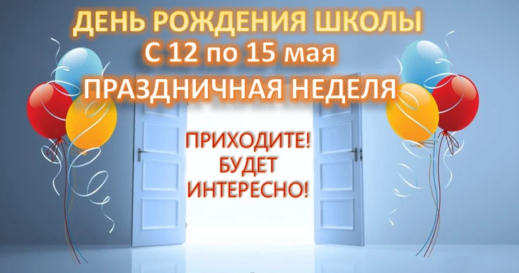 🎉 *День рождения нашей школы: Открытые уроки и яркие события!