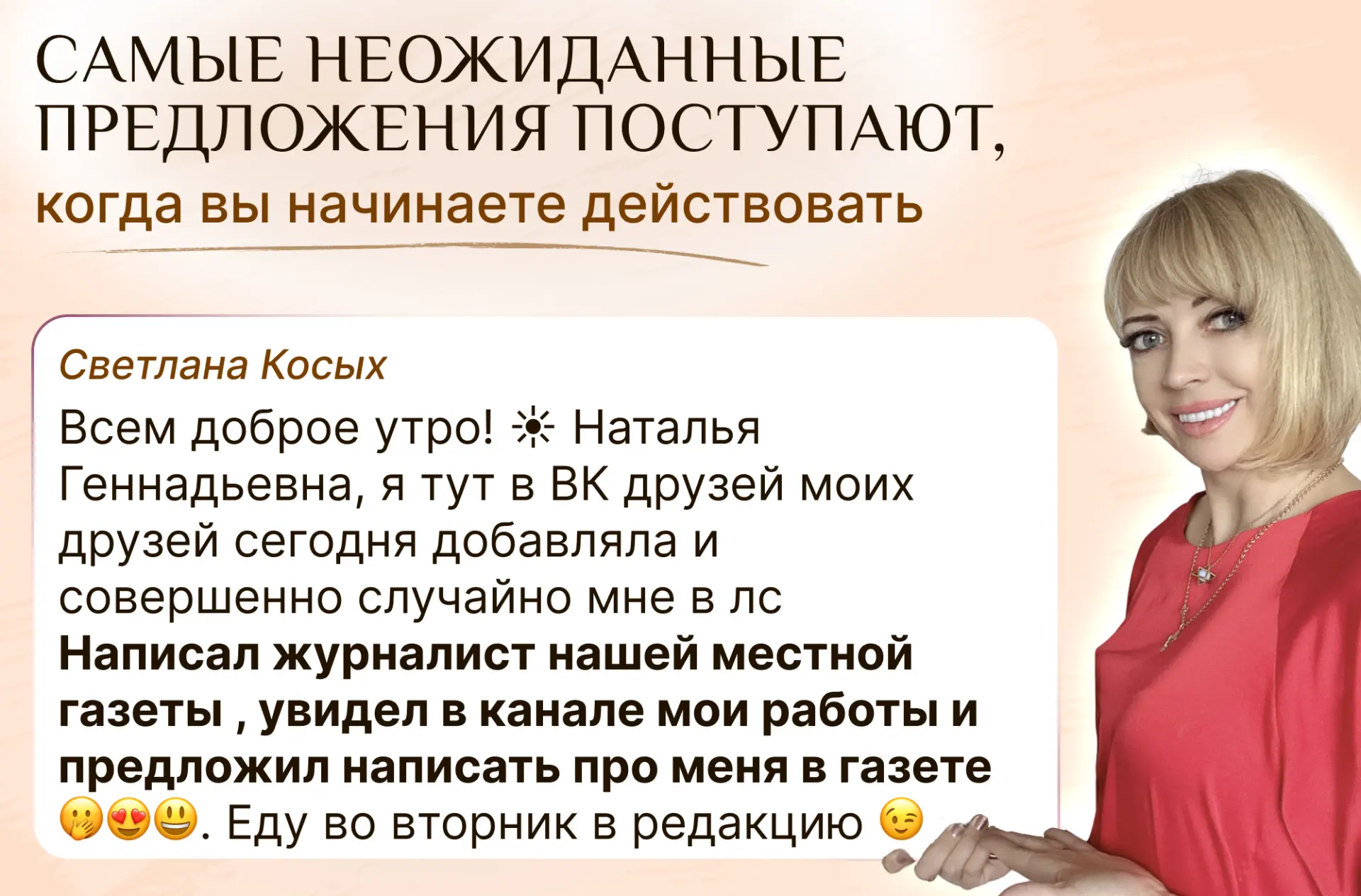 Вас хотят напечатать в газете😍  Хотели бы услышать такую фразу, как наша ученица Светлана?  🎯Тогда о