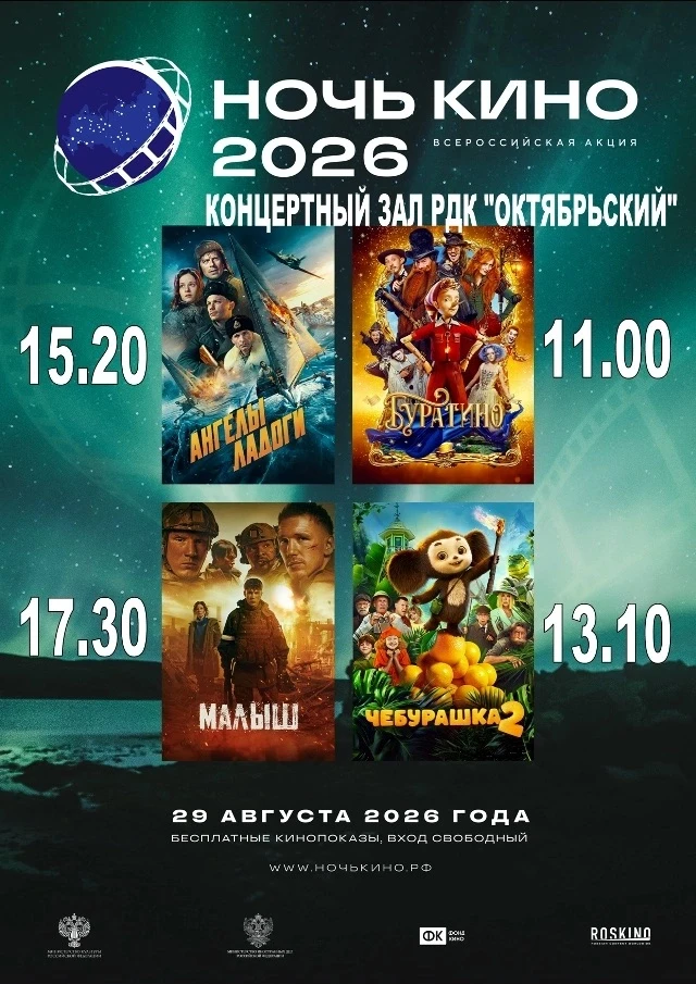 🎉 «Ночь кино — 2026»: погружаемся в мир волшебства и приключений! 🎉