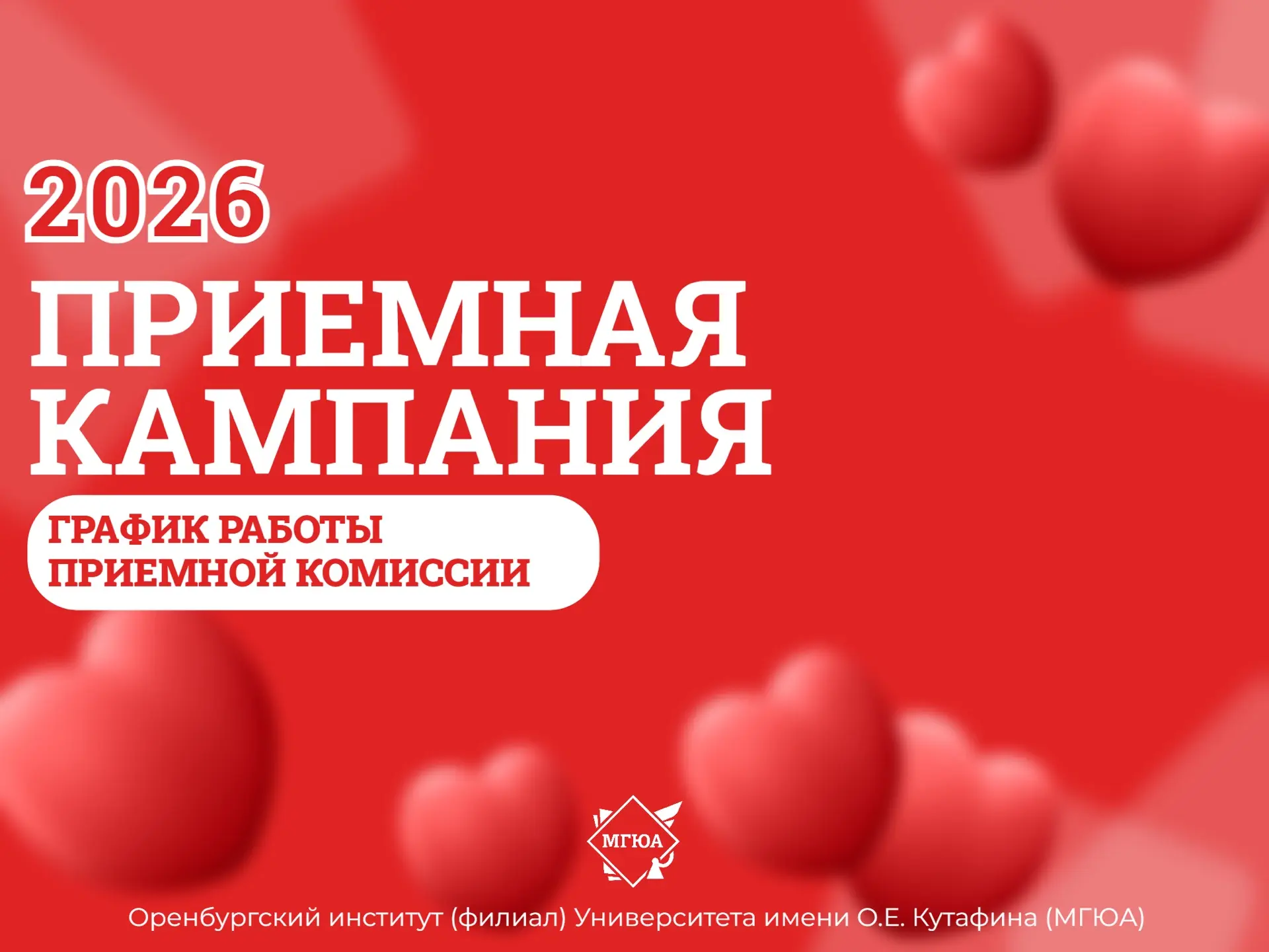 ⭐️ Всего несколько часов осталось до открытия дверей Оренбургского института (филиала) МГЮА!

🗓 Зав