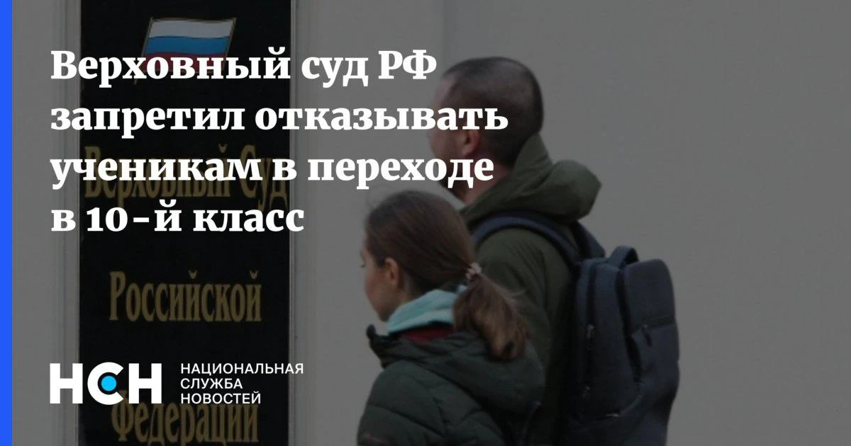 ‼❗Верховный суд запретил школам отказывать ученикам в переводе в 10-й класс.