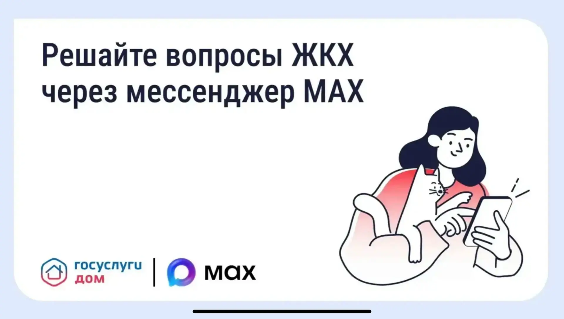 Официальный чат-бот «Госуслуги Дом»