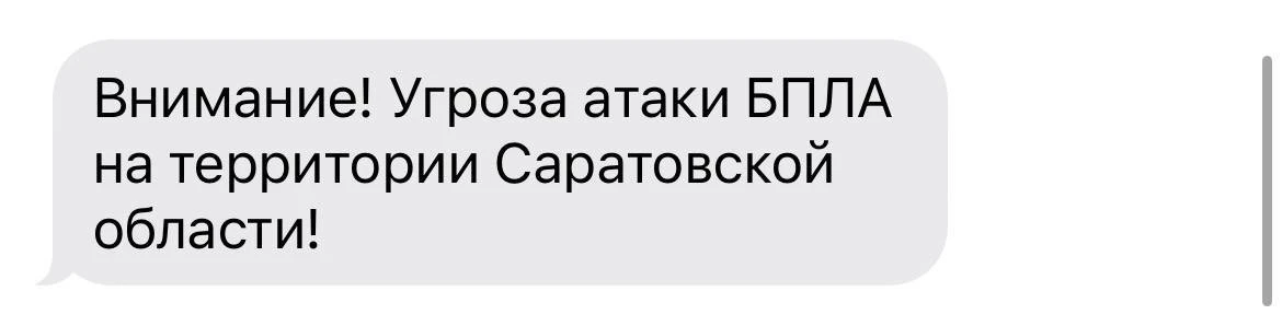 ⚡️Угроза атаки БПЛА в Саратовской области