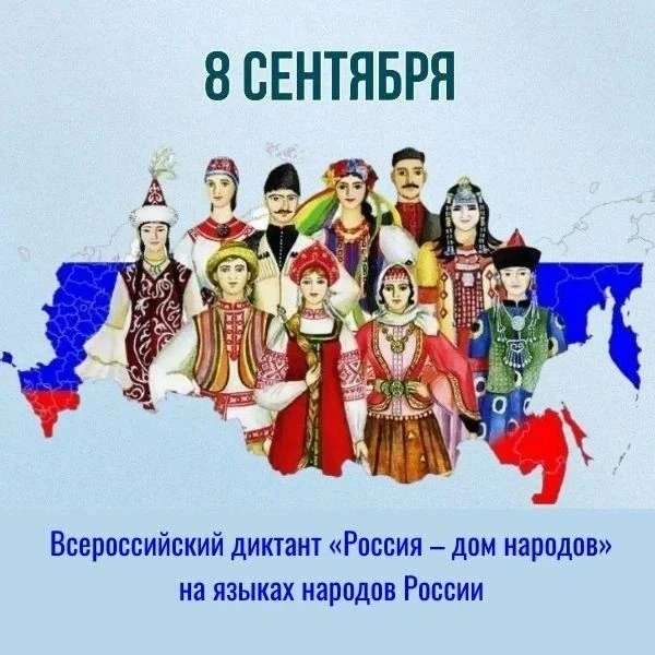 🇷🇺 Всероссийский диктант «Россия — дом народов»