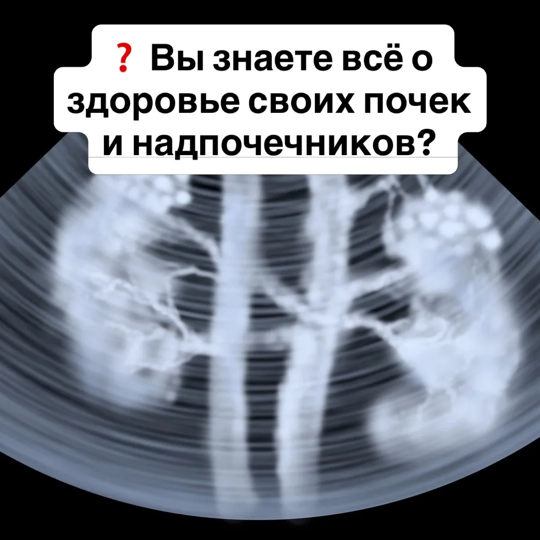 ❓ Вы знаете всё о здоровье своих почек и надпочечников? 

Эти органы играют ключевую роль в очищении