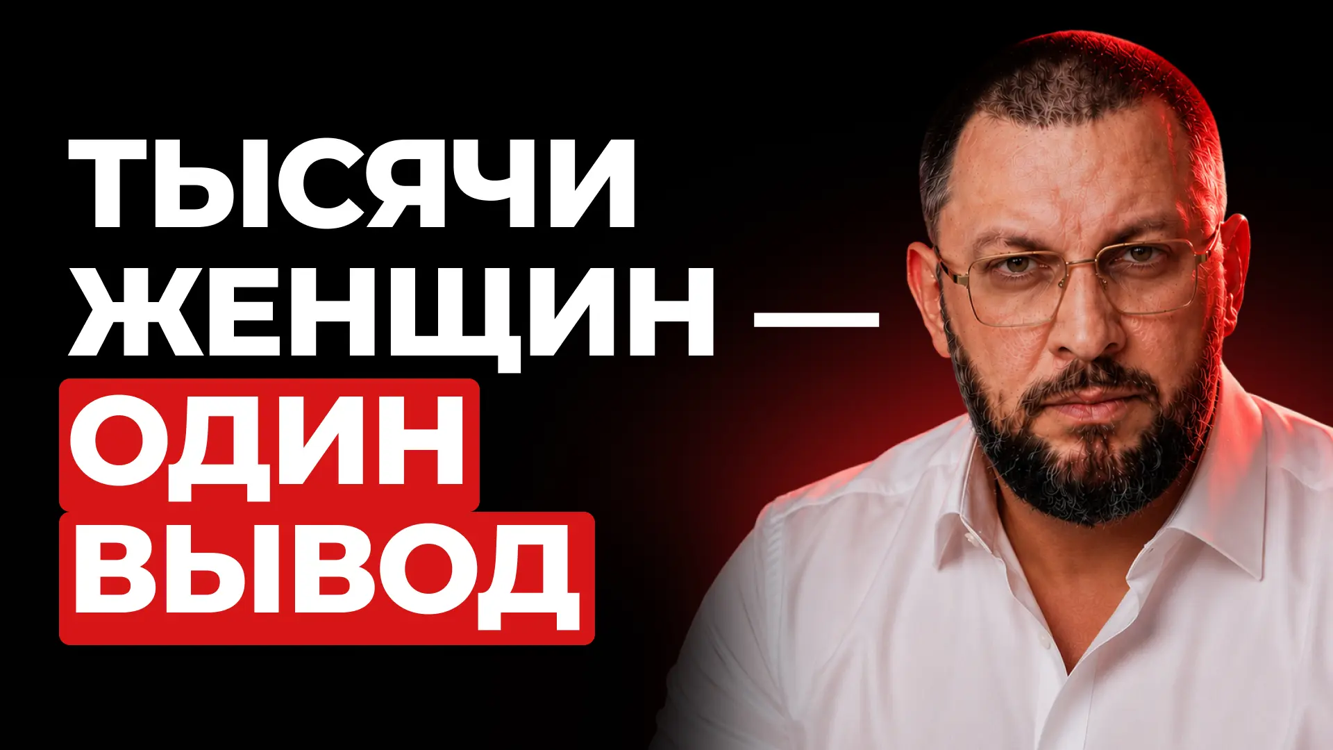 💬За 20 лет работы с женщинами я услышал тысячи историй. И да, есть проблемы, которые встречаются ча