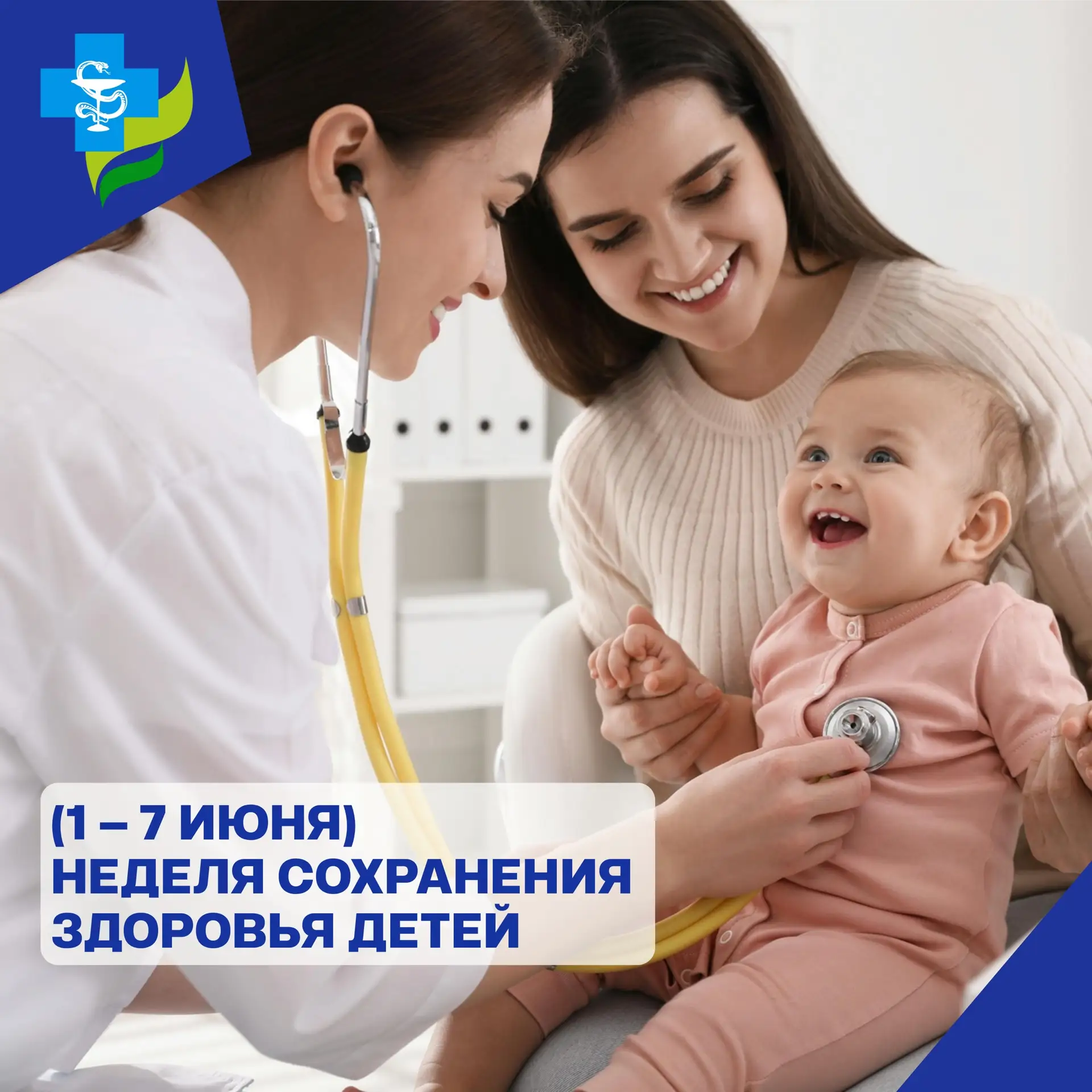 С 1 по 7 июня проводится Неделя сохранения здоровья детей