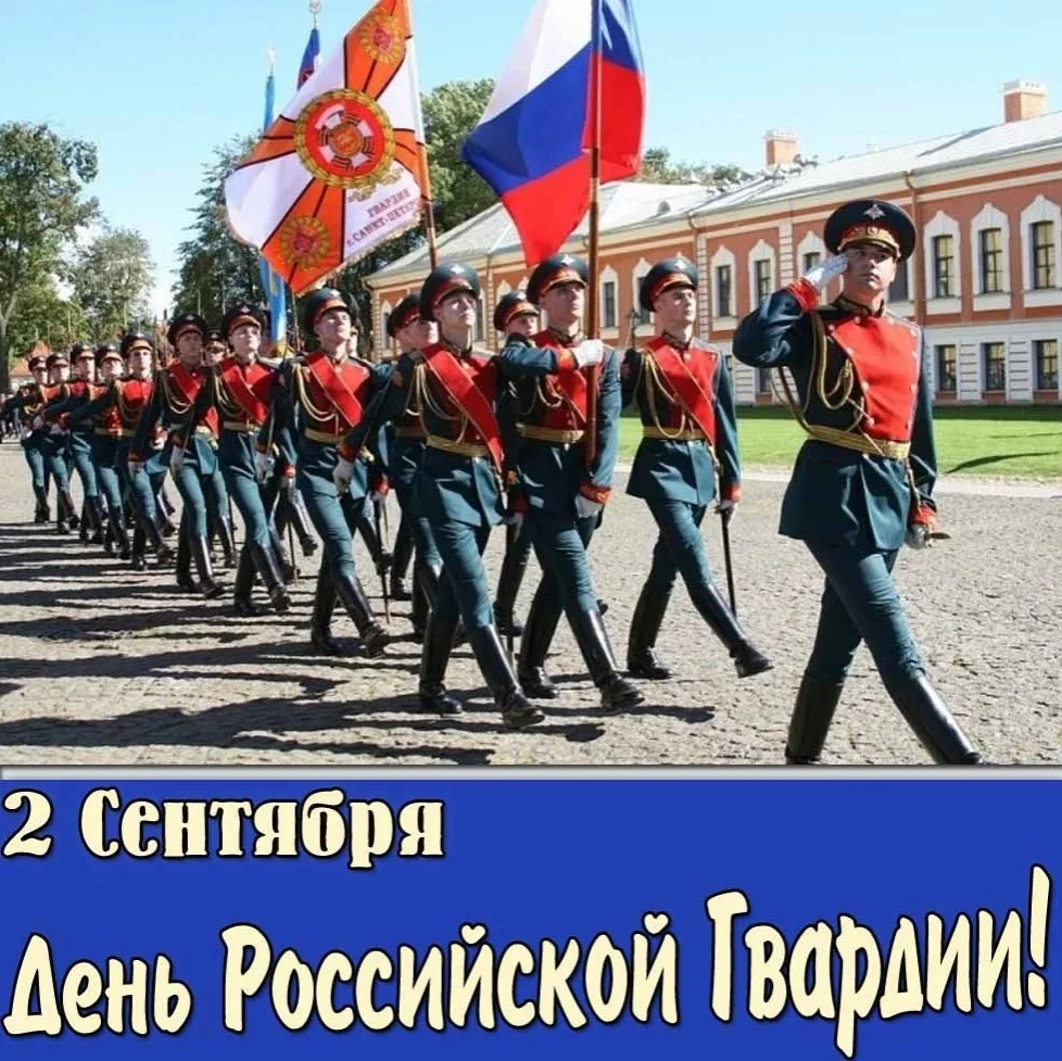 С Днём Роccийской Γвардии!