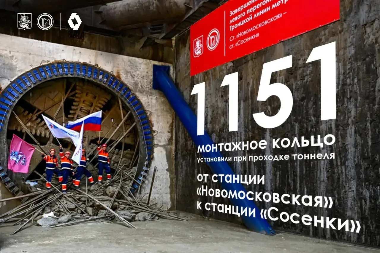 🔢 Это первый готовый тоннель второго этапа создания Троицкой линии

Щит «Ольга» прошел порядка 1,6 