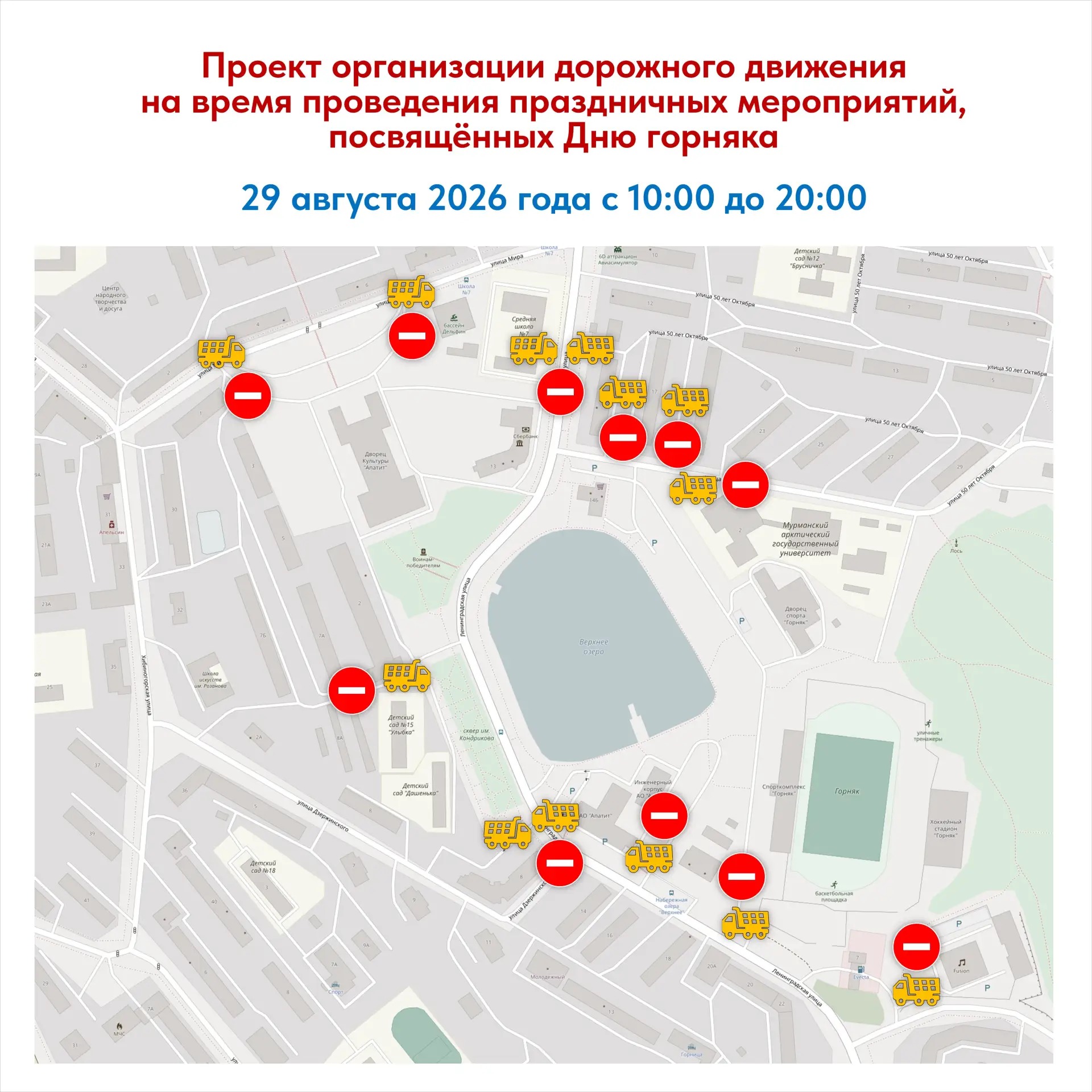 29 августа в Кировске на время праздничных мероприятий, посвящённых Дню горняка, с 10:0...