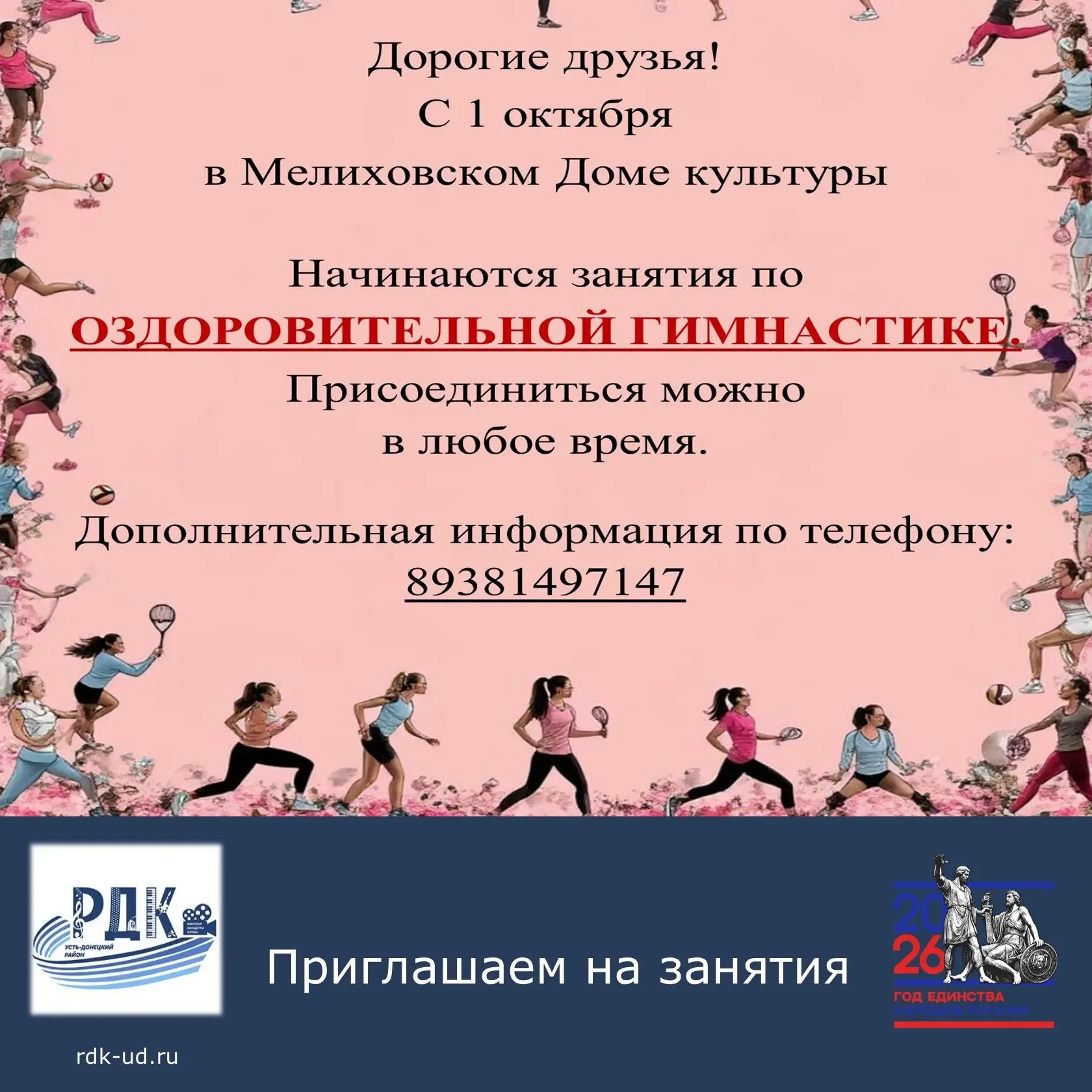 Дорогие друзья, приглашаем в Мелиховский ДК на занятия оздоровительной гимнастикой!