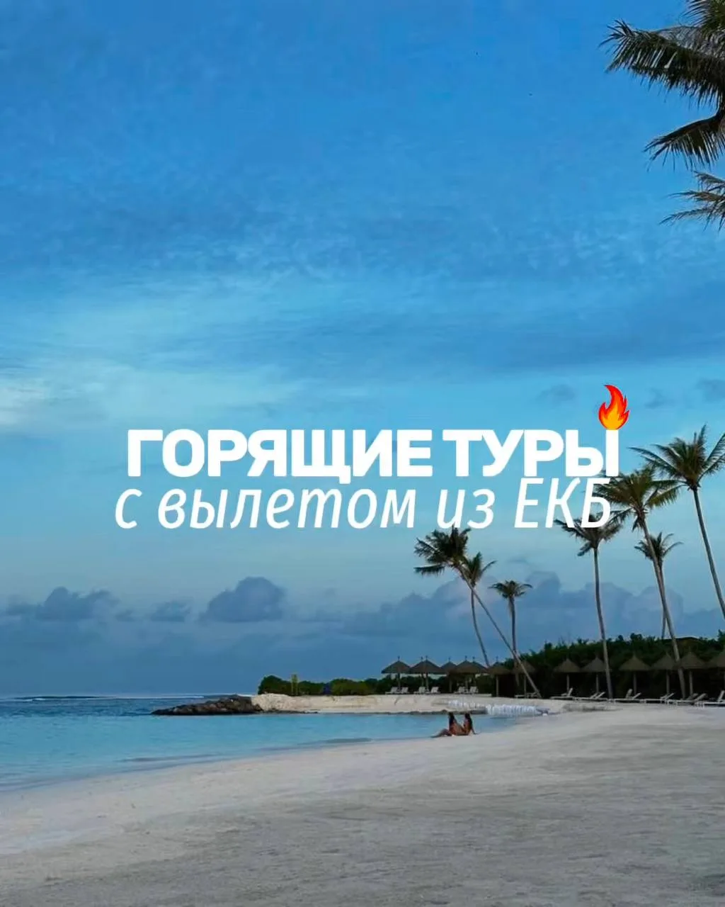 ГОРЯЩИЕ ТУРЫ С ВЫЛЕТОМ ИЗ ЕКБ 🔥