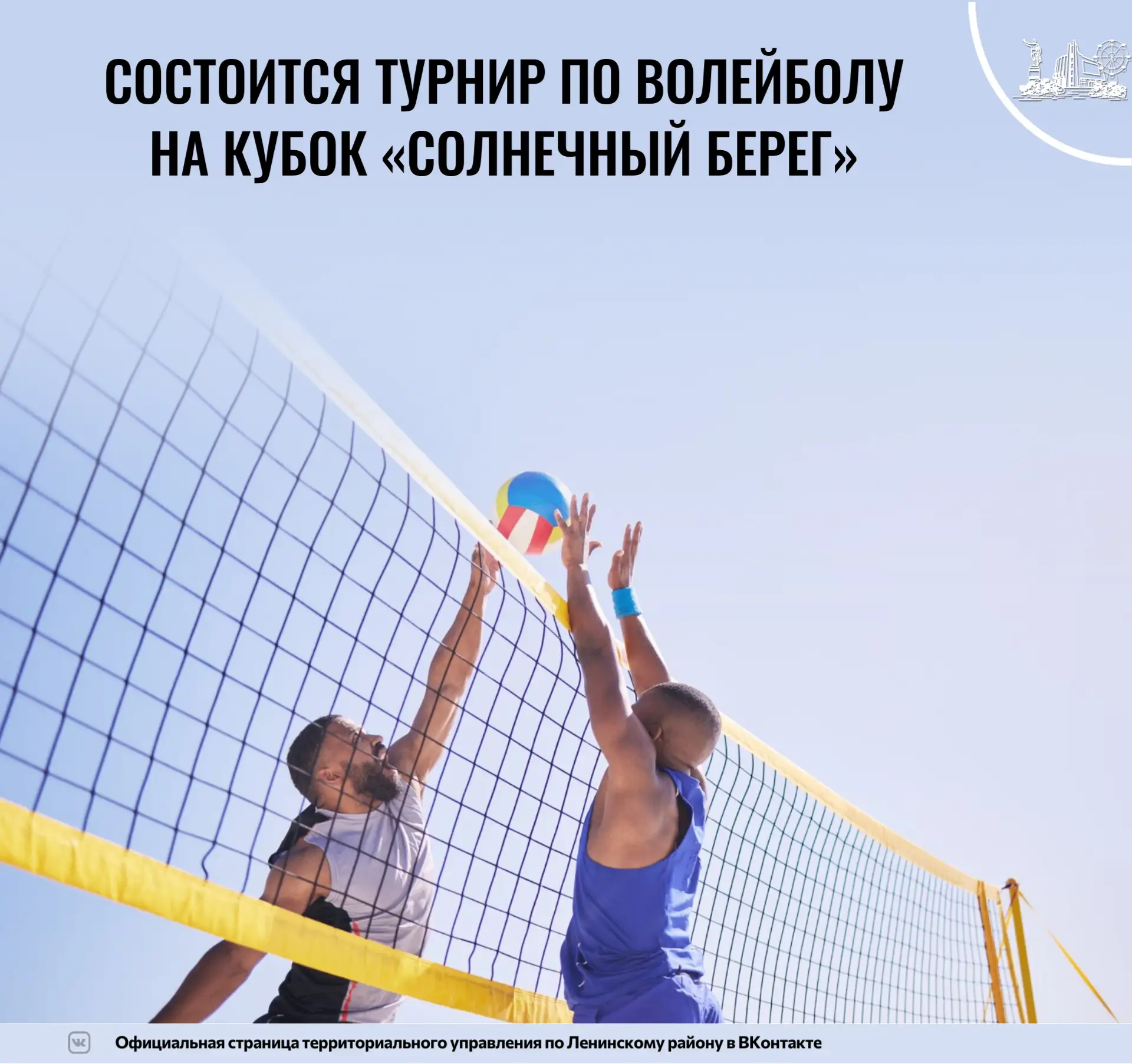13 августа в 18.00 на волейбольной площадке у дома №3 по ул. Героя Костина состоится ту...