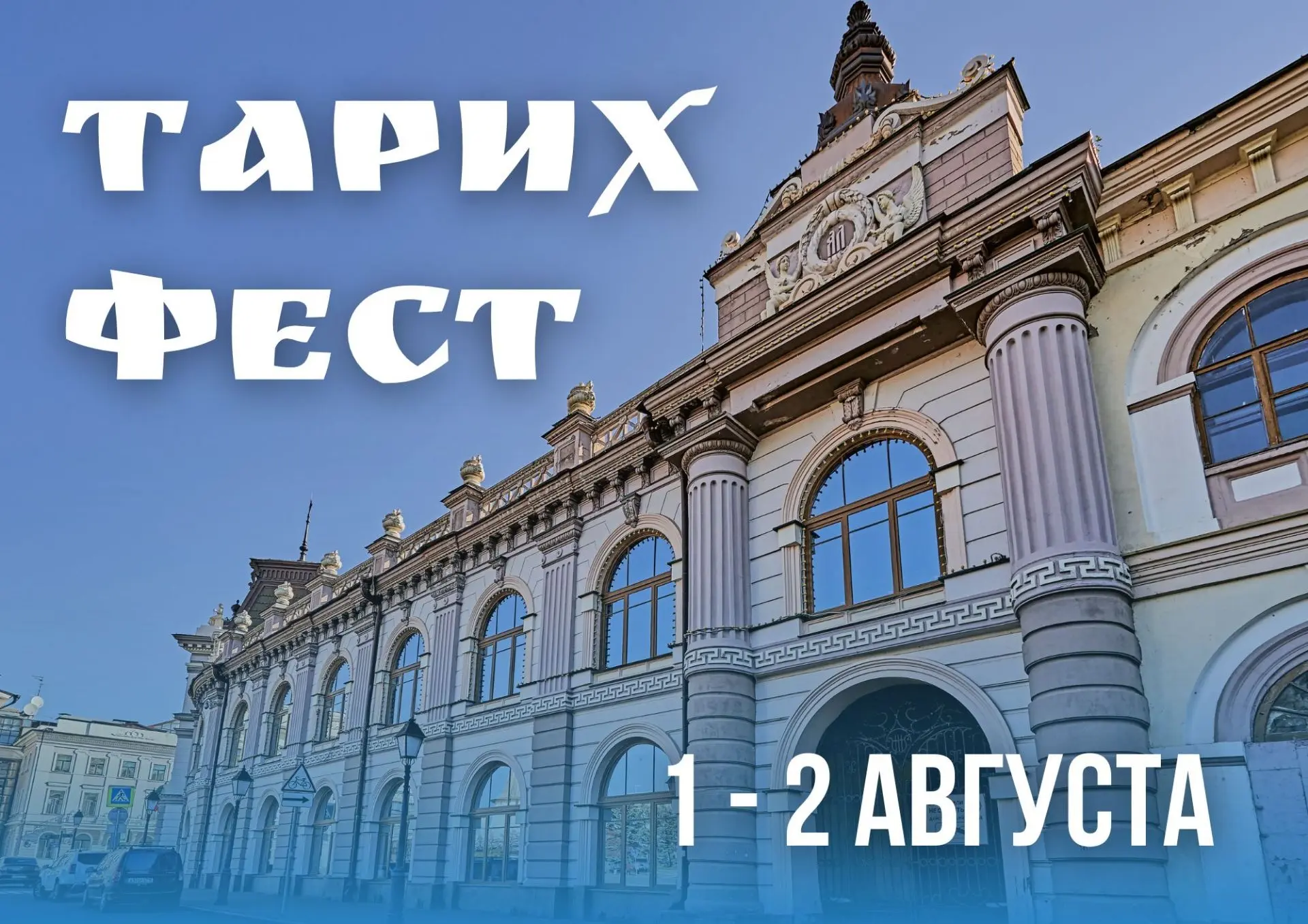 Татарский средневековый фест в центре Казани! 
Уже 1 и 2 августа!

Представьте: август, Казань, и ск
