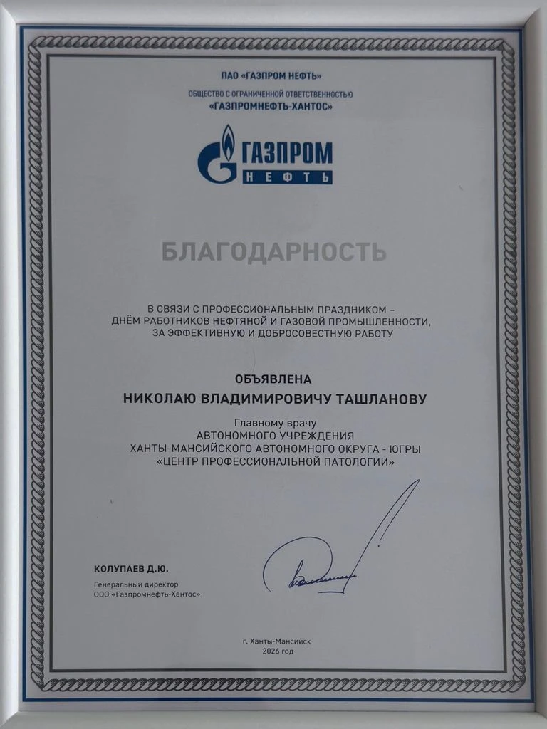 Николай Ташланов награжден руководством «Газпромнефть-Хантос» за эффективную и добросов...