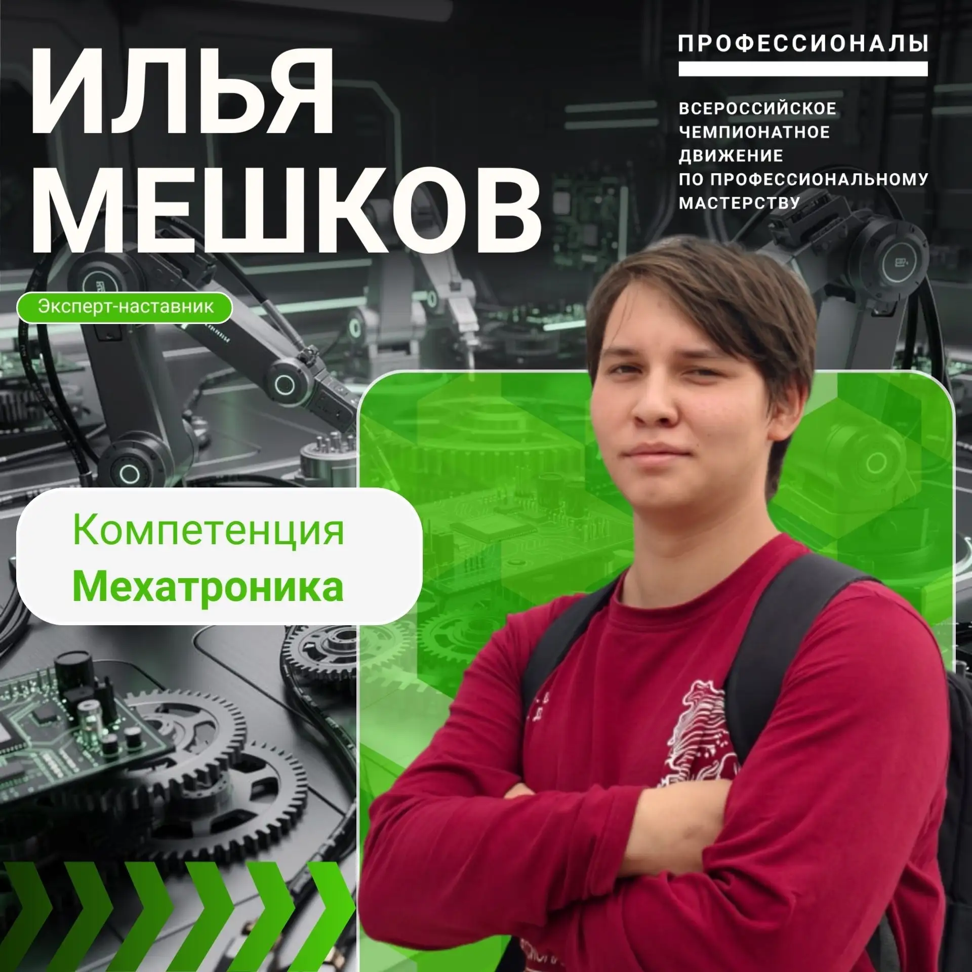 Из студенческой лаборатории — в наставники чемпионов: история Ильи Мешкова