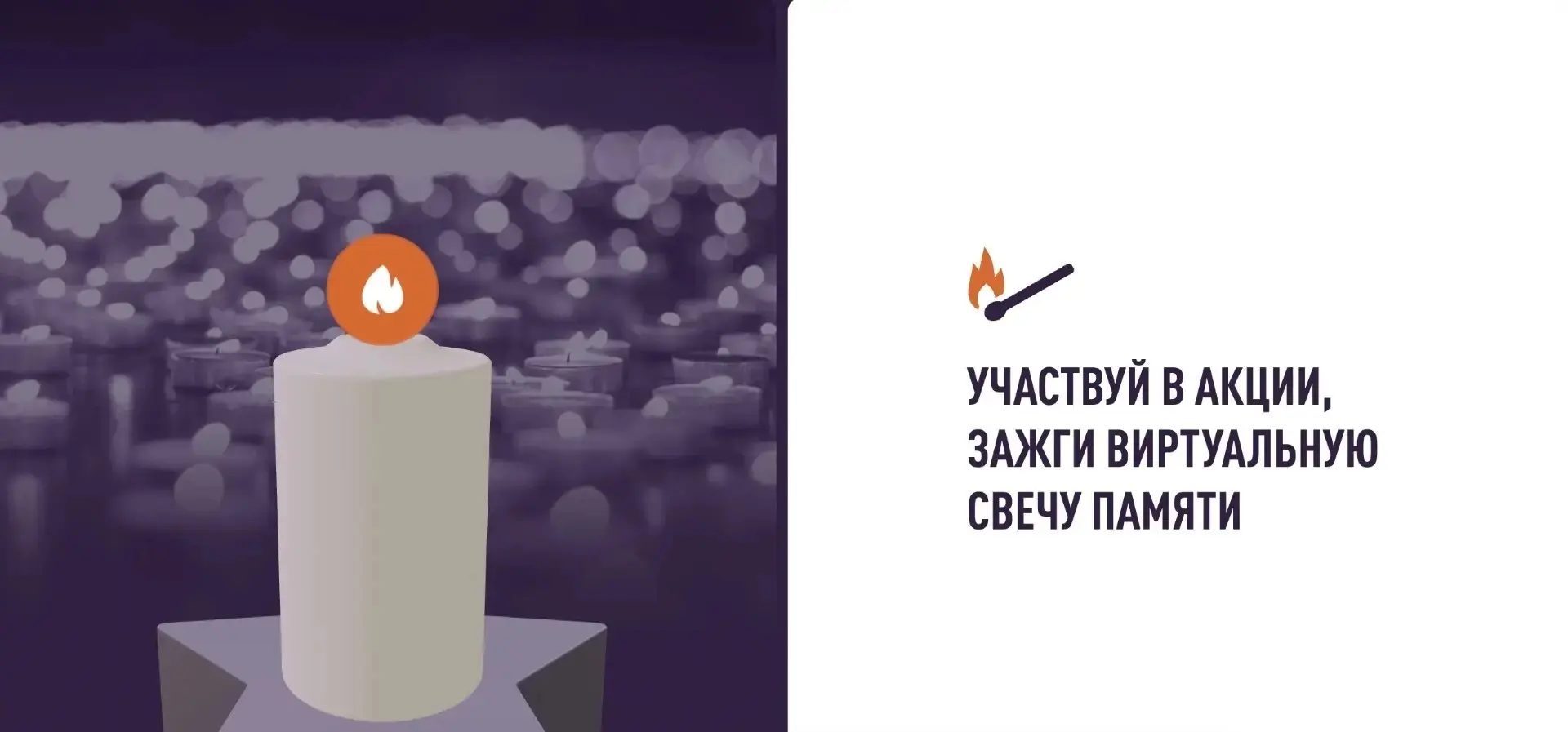 Свеча памяти 🕯️

10 июня в России стартовала ежегодная онлайн-акция «Свеча памяти», приуроченная ко