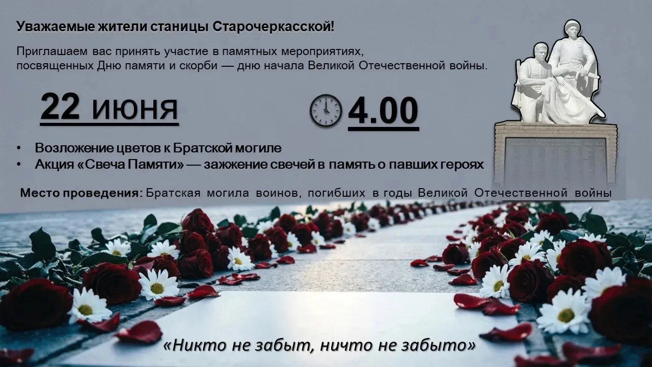 22 июня в 4 часа утра состоится возложение цветов к мемориалу "Братская могила" в станице Старочерка