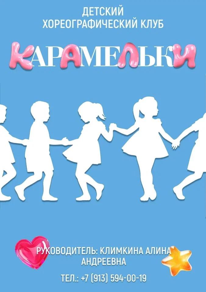 🍬Открывается набор в детский хореографический клуб «Карамельки»!🍬