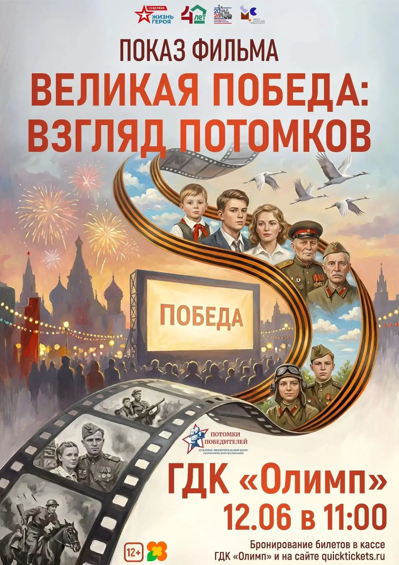 Показ фильма «Великая победа: взгляд потомков»

📍12 июня в 11:00 в ГДК «Олимп» состоится показ филь