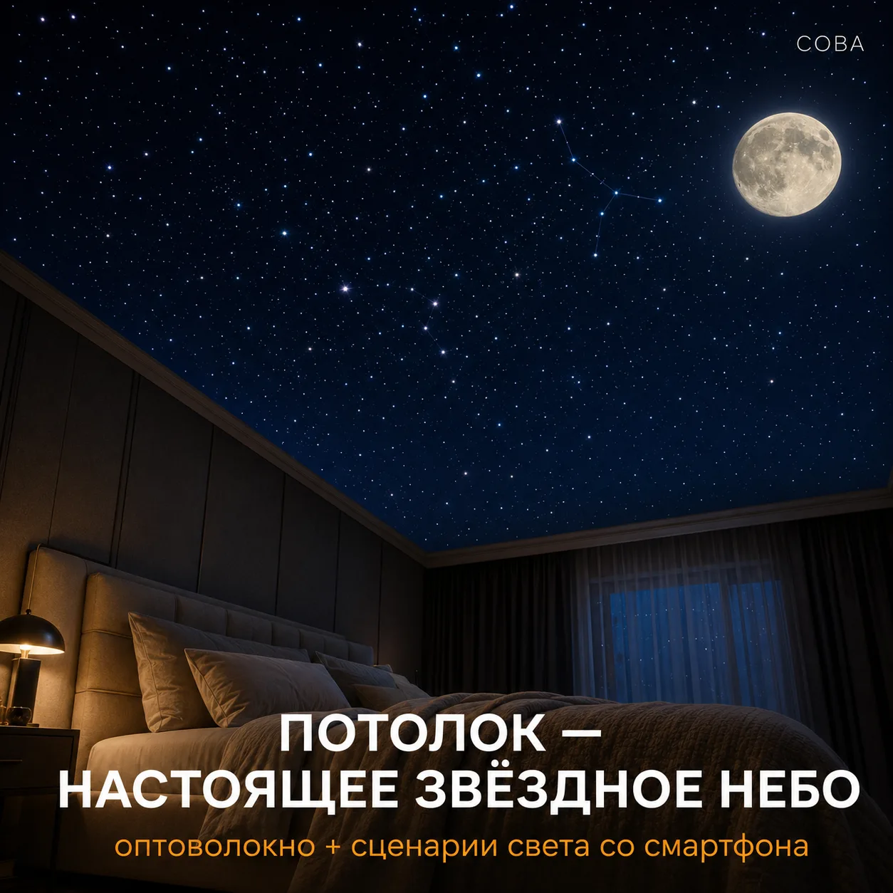 Сделать в квартире настоящее звёздное небо — это не магия
