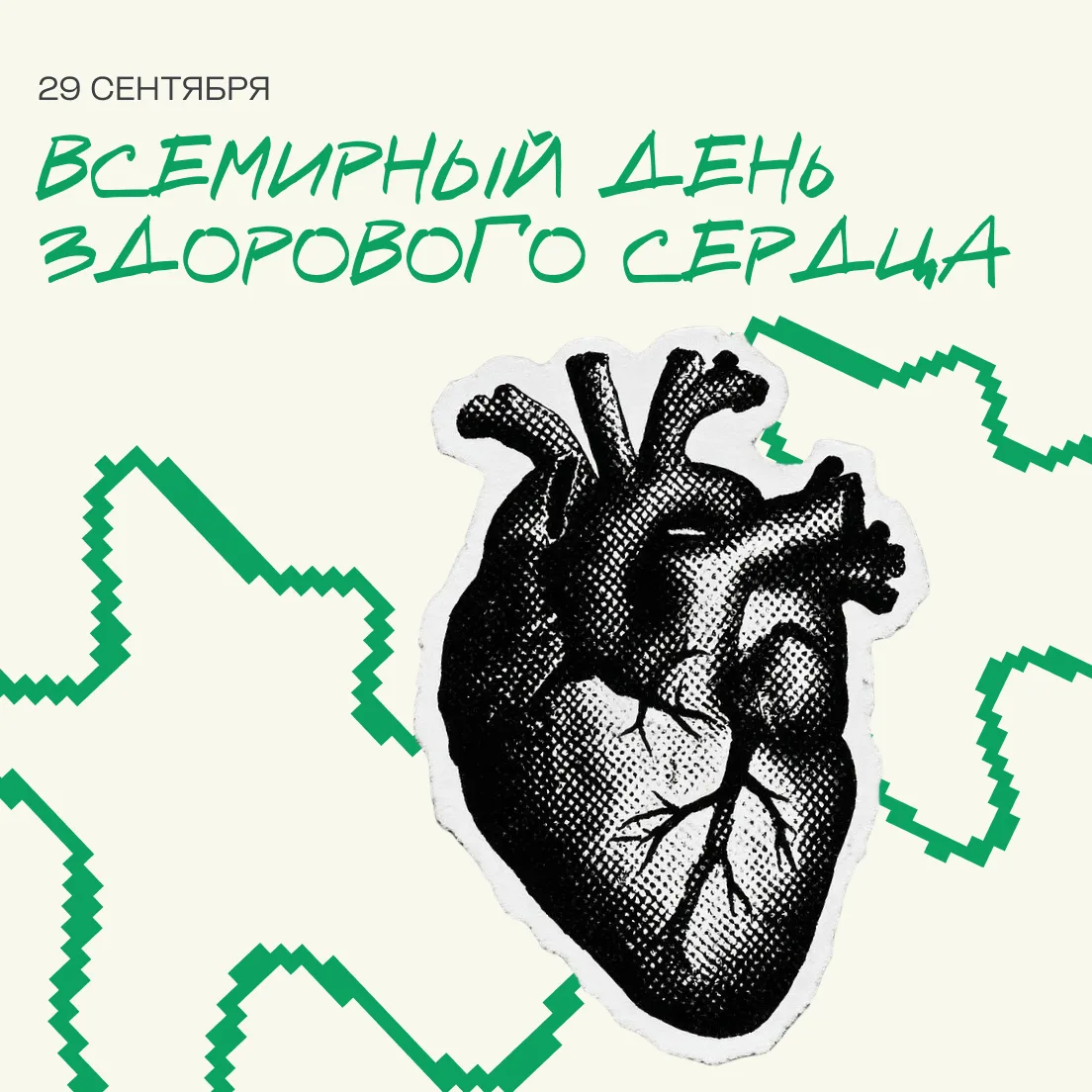 ⭐ Береги сердце — оно работает для тебя каждый день