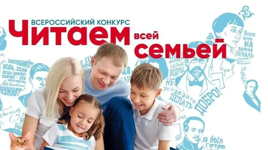 Стартовал прием заявок на Всероссийский интернет-конкурс «Читаем всей семьей». Конкурс ...