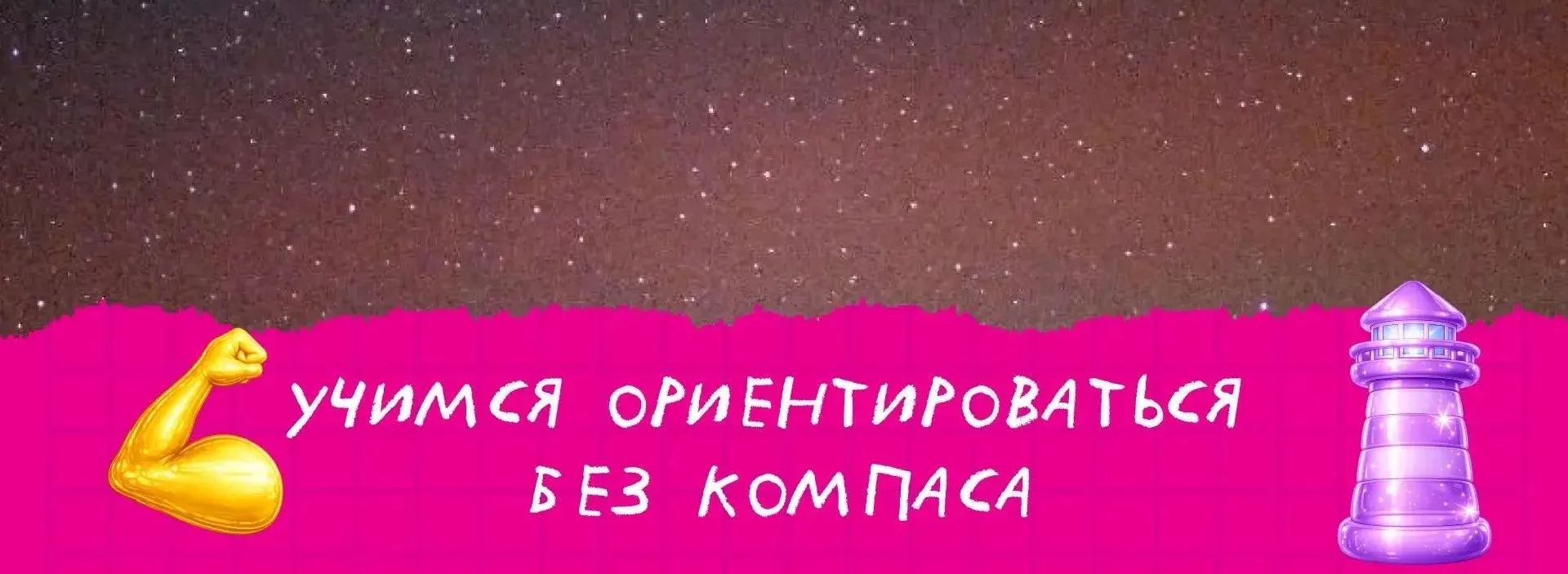 🌍 Путешественникам на заметку: учимся определять стороны света без компаса
Заблудиться в лесу может