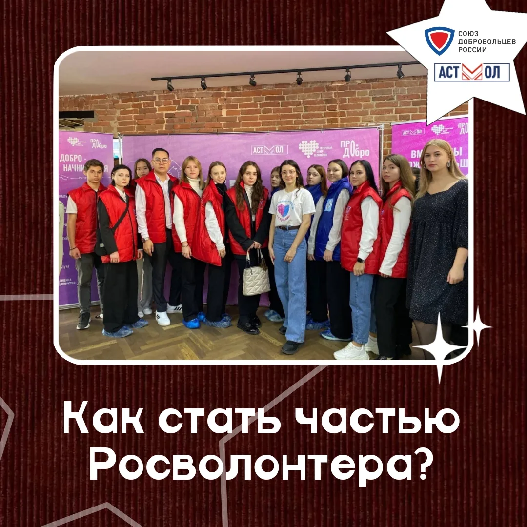 Знакомимся ближе | Как присоединиться к Союзу добровольцев России?