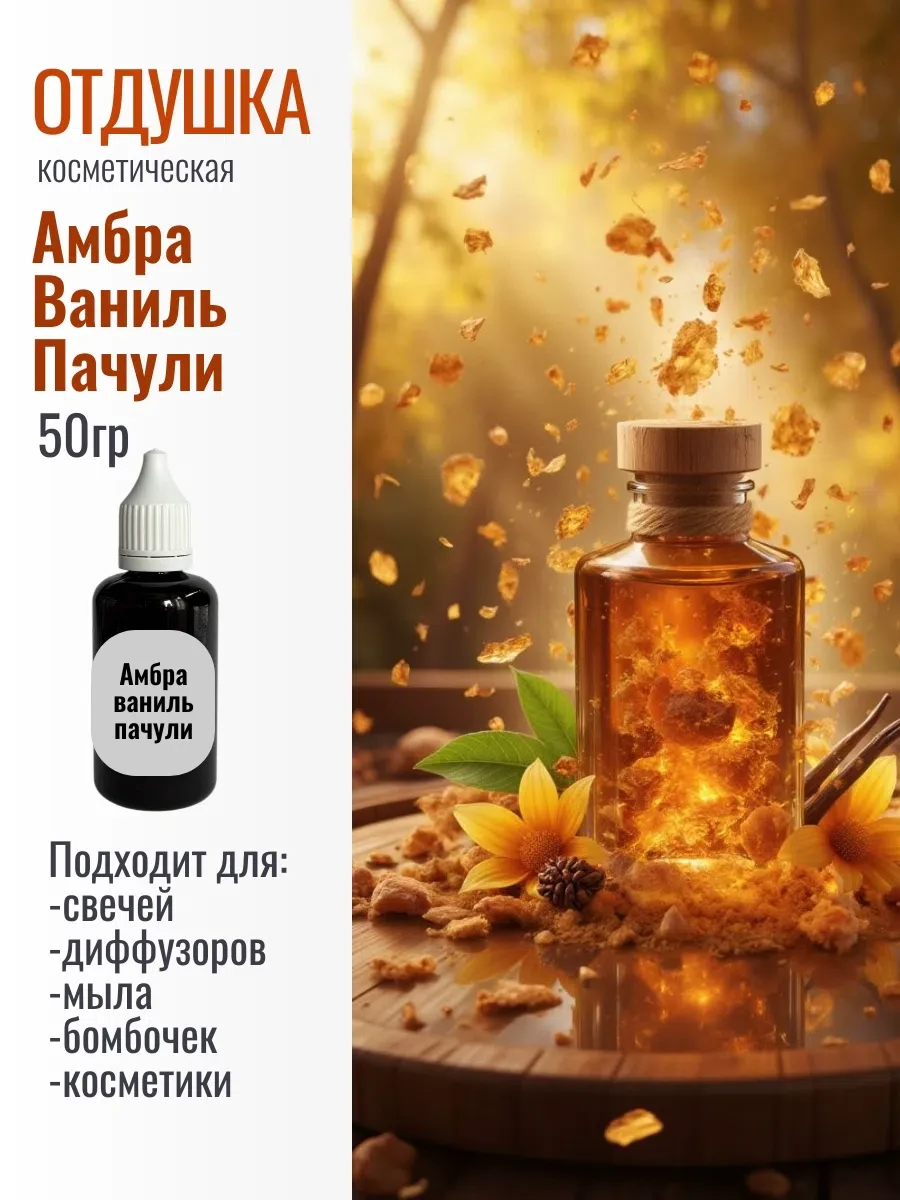 Новинка в ассортименте отдушек. На сайте 👉https://mulnica-rnd.ru/product/otdushka-ambr...