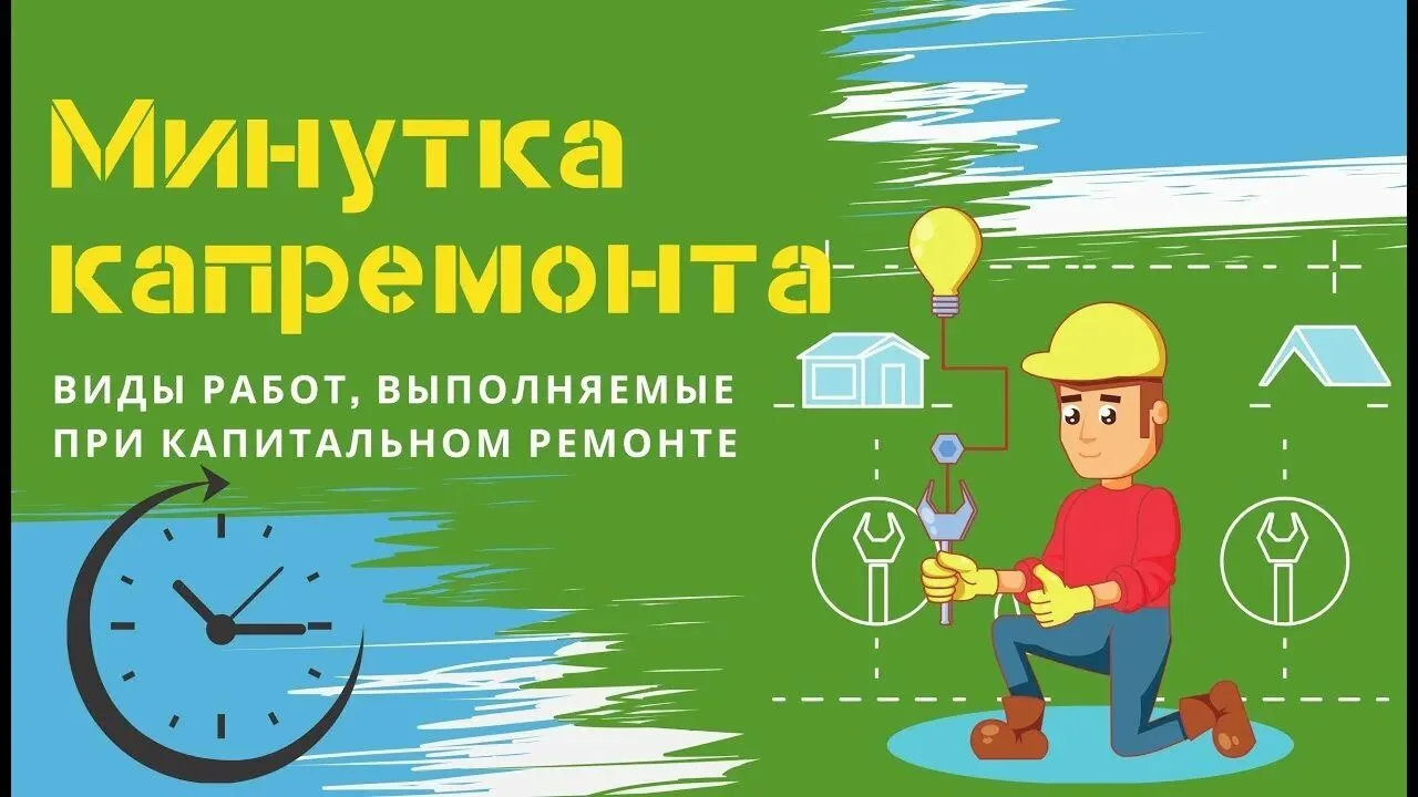 ✍️Какие работы можно выбрать при капремонте — в пределах собранных средств? 
⚠️У собственников есть 