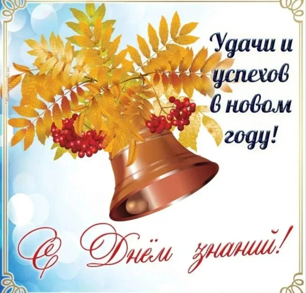 Ну, вот и 1 сентября!