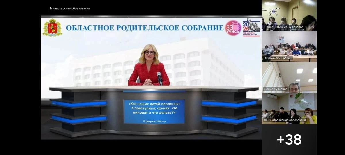 📢19 февраля прошло региональное родительское собрание на тему «Как наших детей вовлекают в преступны