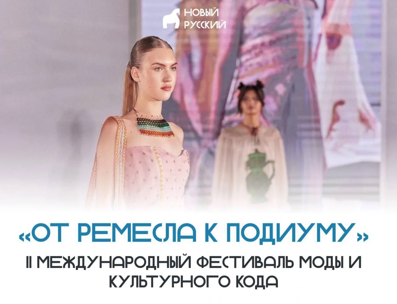 II Международный фестиваль моды и культурного кода «От ремесла к подиуму»