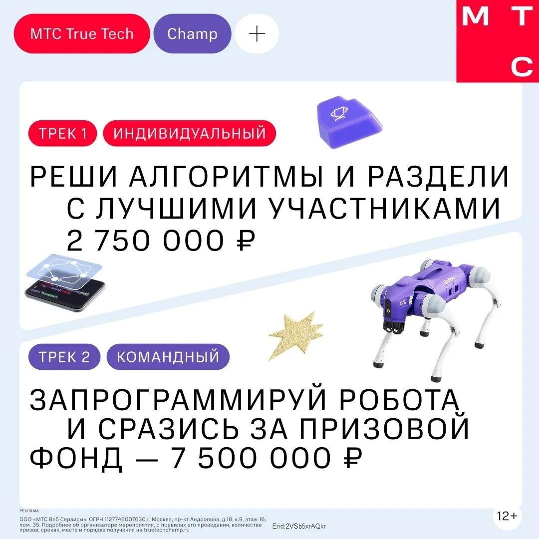 Участвуй в МТС True Tech Champ 2026 — всероссийском чемпионате по программированию с пр...