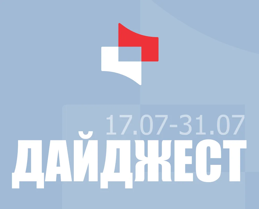 📢 Дайджест последних событий