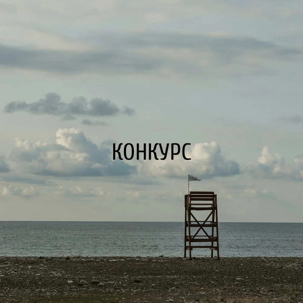 ⚡️Международный Конкурс "Winter Stations - Памятник" (Канада)