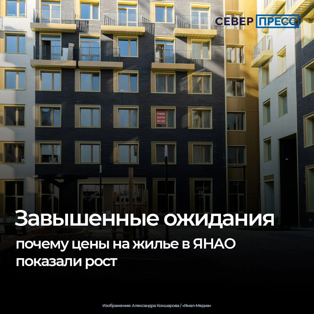 Разброс цен на недвижимость в ЯНАО становится все более ощутимым. Собственники жилья, к...