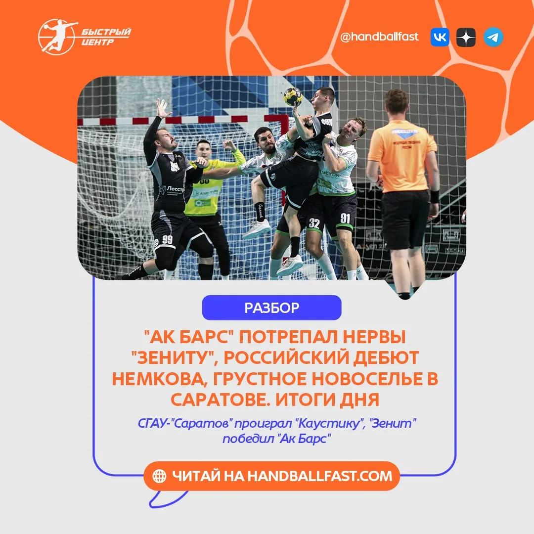 🤾‍♂️ Вице-чемпион России "Зенит" стартовал в Суперлиге-2026/27 с победы над выходцем и...