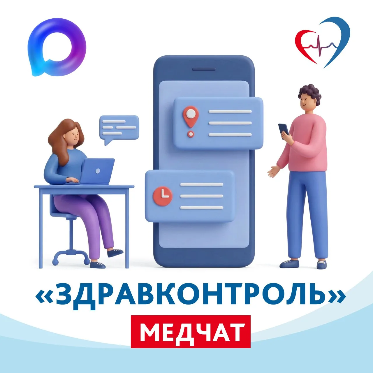 📥В мессенджере МАХ работают медицинские чаты для оперативной помощи населению

❗️Жители региона мог