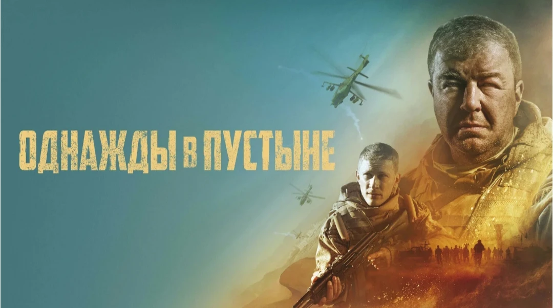Однажды в пустыне 2023

Жанр: военный
Рейтинг: 7,9
Страна: Россия 

Сирия, 2016 год. Шаберову нравил