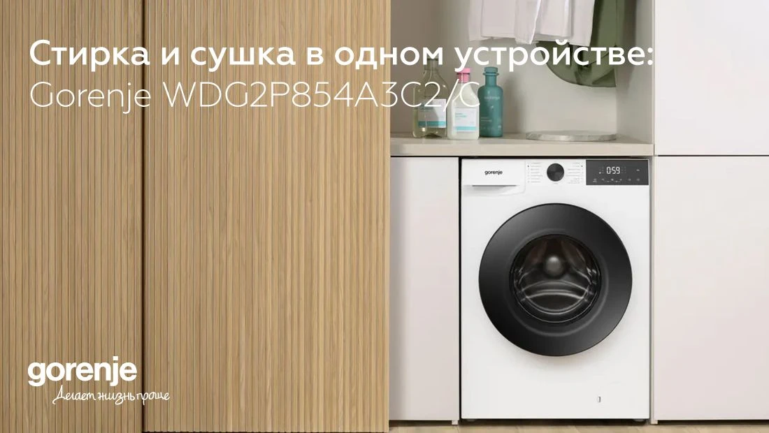 Расширяем портфель АБСОЛЮТ — стирально-сушильная машина Gorenje WDG2P854A3C2/C. 💼

• Одно место вме